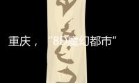 重庆，“8D魔幻都市”如何折叠出公共空间增长极
？