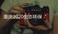 重庆2020生态环保“成绩单”
：空气质量六项指标首次全达标