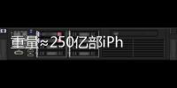 重量≈250亿部iPhone，AI也需“排泄”废弃物