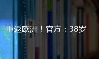 重返欧洲
！官方
：38岁吉鲁加盟里尔，合同1+1将身披9号球衣