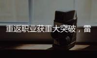 重返职业获重大突破	，雷佩凡成第三位00后排名赛冠军
