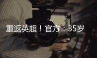 重返英超！官方	：35岁沃克加盟伯恩利，转会费最高可达500万镑