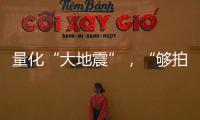 量化“大地震”，“够拍几部《繁花》	？”