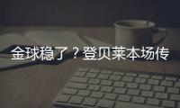 金球稳了？登贝莱本场传射&社媒庆祝晋级
：又一场决赛！