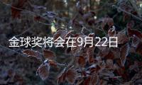 金球奖将会在9月22日公布，并首次设立男女足数量对等的奖项