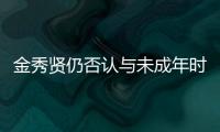 金秀贤仍否认与未成年时的金赛纶交往，并向金赛纶家属提起诉讼和赔偿