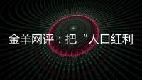 金羊网评：把“人口红利”转化为“发展红利”