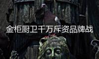 金柜厨卫千万斥资品牌战略规划