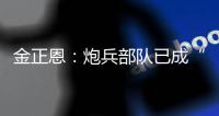 金正恩：炮兵部队已成“随时能战”的精锐
