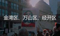 金湾区、万山区�、经开区大雾预警信号解除！