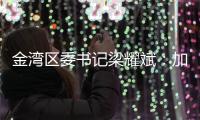 金湾区委书记梁耀斌：加快推动今年第三季度珠海机场开放国际货运口岸 开通国际航线