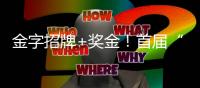 金字招牌+奖金
�！首届“万山岛宿”评定启动