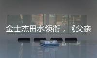金士杰田水领衔，《父亲》珠海首演