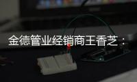 金德管业经销商王香芝
：维持善心，行知合一