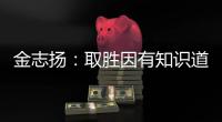 金志扬：取胜因有知识道德 逼平松江不评论裁判
