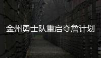 金州勇士队重启夺詹计划�，湖人会成全勇士？