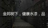 金邦树下
，健康水漆	，品牌新印象!