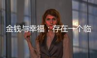 金钱与幸福：存在一个临界点吗�？