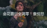金花首日全凋零！袁悦怒怼记者别提醒我连败，张帅自嘲快成老妖