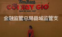 金融监管总局县域监管支局统一挂牌
