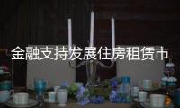 金融支持发展住房租赁市场	，存量房迎去库存	？
