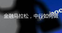 金融马拉松，中行如何做好国际化的“头雁”
？丨透视银行业年报⑧