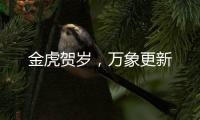 金虎贺岁，万象更新