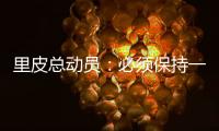 里皮总动员：必须保持一颗争胜心 让拜仁记住中国