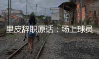 里皮辞职原话：场上球员没有斗志 我承担责任