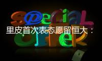 里皮首次表态愿留恒大：不当教练 或进管理层