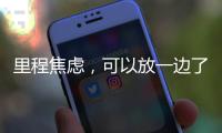 里程焦虑	
，可以放一边了吧
