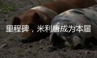 里程碑�，米利唐成为本届世俱杯第100名出场的巴西球员