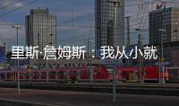 里斯·詹姆斯
：我从小就梦想为蓝军夺冠，早就对决赛的困难有准备