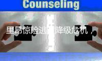 里昂惊险逃过降级危机，欧战资格也保住