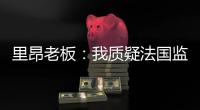 里昂老板：我质疑法国监管机构存在的意义，他们将转会收入视为零