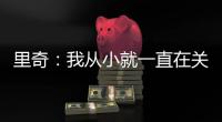 里奇
：我从小就一直在关注米兰；从魔笛身上学习会很重要