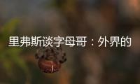 里弗斯谈字母哥�：外界的流言远比雄鹿内部多 有球员&教练去希腊了