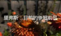 里弗斯：目前的争冠前景是近20年最开放的 没有绝对的统治级球队