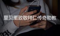 里贝里致敬拜仁传奇助教格兰德：永远铭记你的热忱和激情