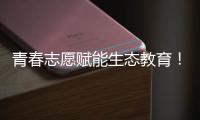 青春志愿赋能生态教育！珠海环保志愿者进校园开展系列活动