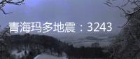 青海玛多地震：32431人受灾 余震1872次