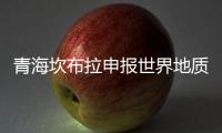 青海坎布拉申报世界地质公园：地质遗迹资源调查获突破