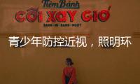 青少年防控近视，照明环境很重要