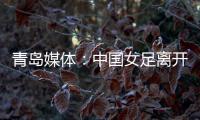 青岛媒体�
：中国女足离开青岛前往韩国参加东亚杯
，9日首战韩国