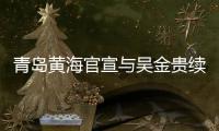 青岛黄海官宣与吴金贵续约：全面负责新赛季