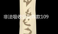 非法吸收公众存款1090亿元
，“红岭创投”主犯一审被判无期