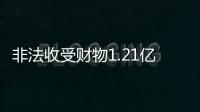 非法收受财物1.21亿余元，刘跃进一审被判死缓