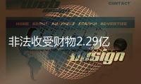 非法收受财物2.29亿余元，窦万贵一审被判死缓