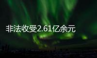 非法收受2.61亿余元
，韩勇受贿案一审被判死缓