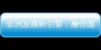 非洲发展新引擎：唐修国董事长推动三一智能建造深耕非洲，助力非洲工业化进程